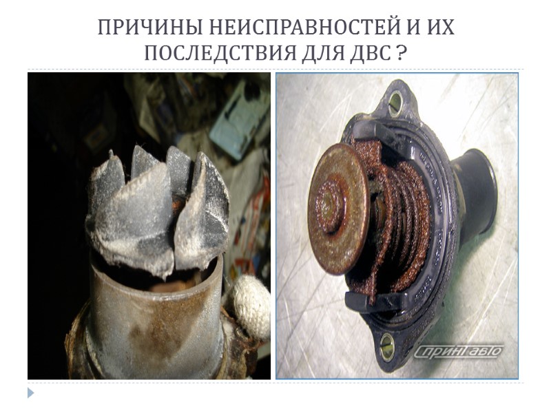 ПРИЧИНЫ НЕИСПРАВНОСТЕЙ И ИХ ПОСЛЕДСТВИЯ ДЛЯ ДВС ?